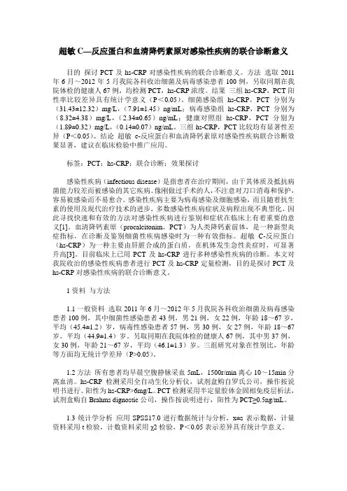 超敏C—反应蛋白和血清降钙素原对感染性疾病的联合诊断意义
