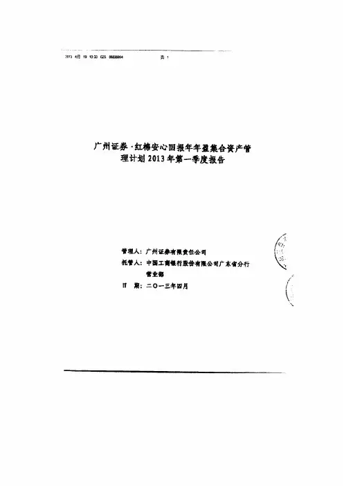 b广州证券红棉安心回报年年盈集合资产管理计划2013年第一季度报告b