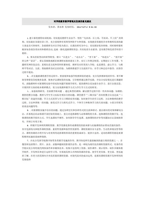 对学校教育教学管理及发展的意见建议