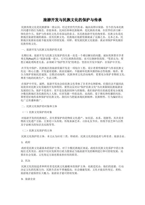 旅游开发与民族文化的保护与传承