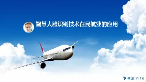 智慧人脸识别技术在民航业的应用