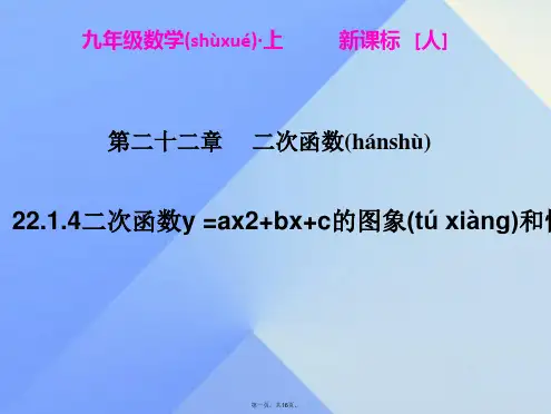 九年级数学上册22.1.4二次函数y=ax2bxc的图象和性质(二)课件(新版)新人教版