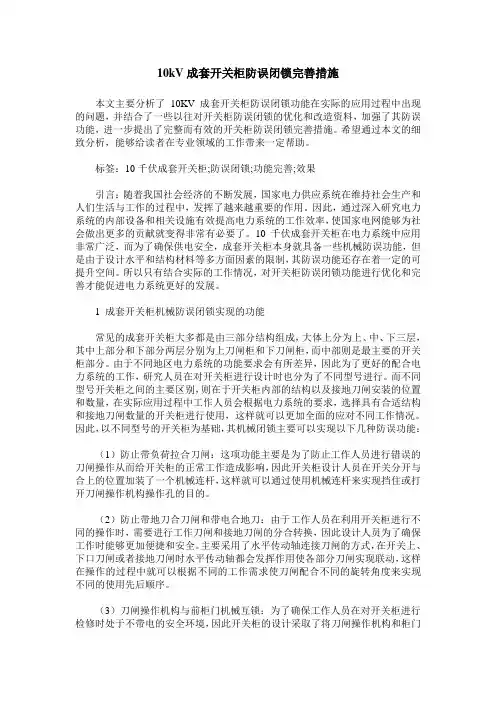 10kV成套开关柜防误闭锁完善措施