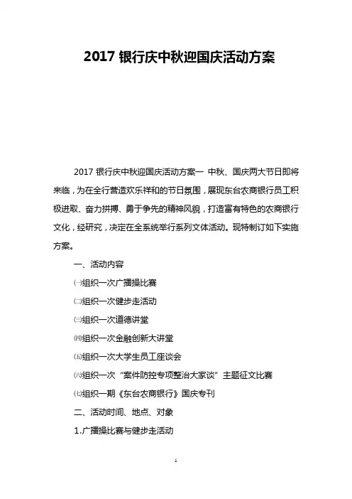 2017银行庆中秋迎国庆活动方案
