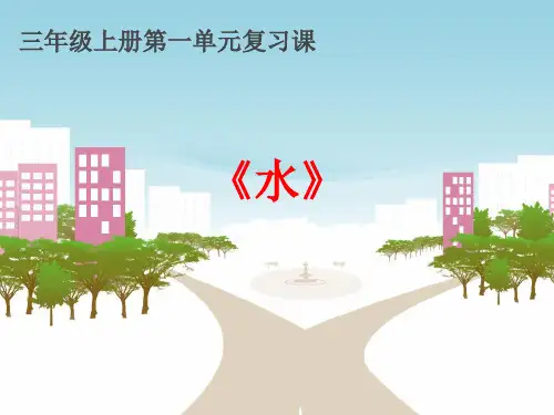 教科版小学科学最新三年级上册科学教科版科学三年级上册第一单元《水》复习课件(共26张ppt)
