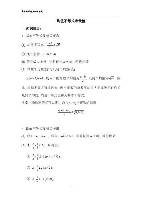 2.基本不等式求最值