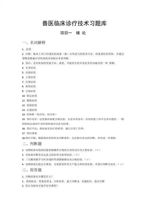 兽医临床诊疗技术习题库