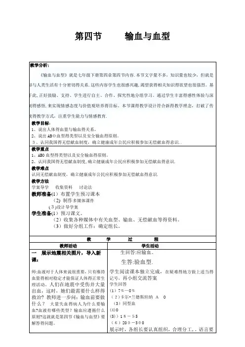 人教版生物七下4.4.4《输血与血型》教案