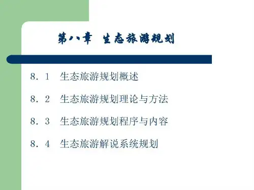 生态旅游规划.共115页