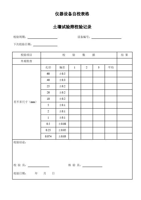 仪器设备自校表格
