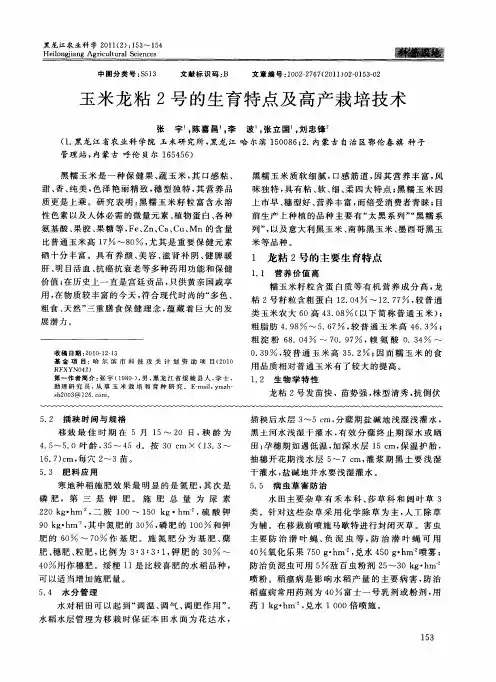 玉米龙粘2号的生育特点及高产栽培技术