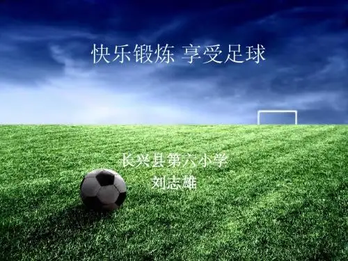 快乐锻炼 享受足球