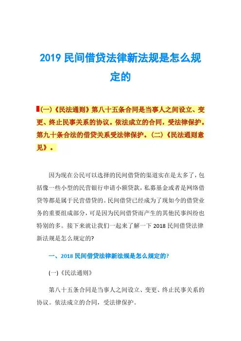 2019民间借贷法律新法规是怎么规定的