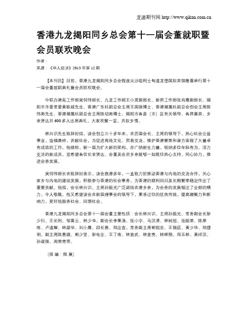 香港九龙揭阳同乡总会第十一届会董就职暨会员联欢晚会