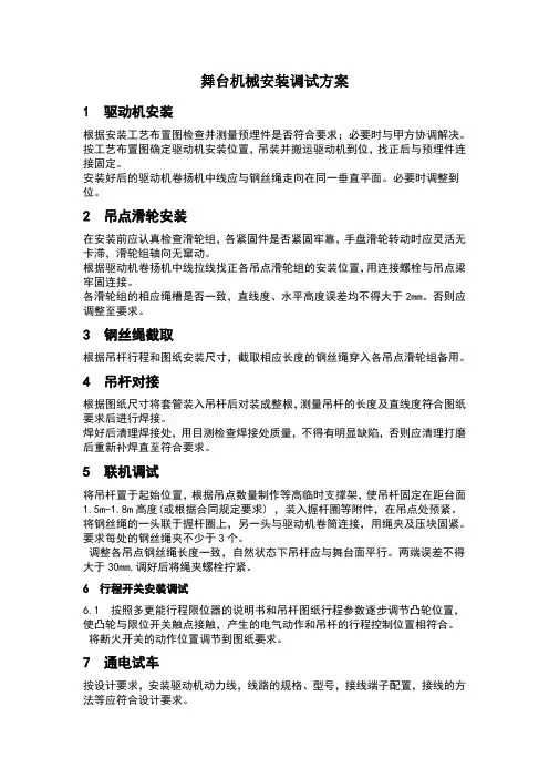 舞台机械设备安装调试方案 2