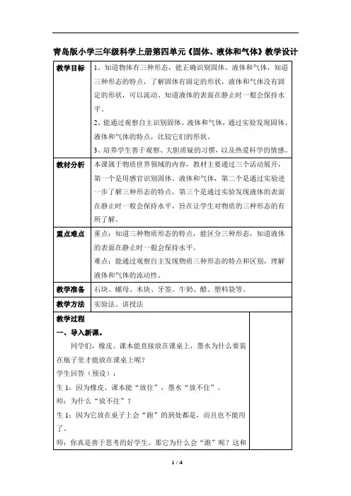 青岛版小学三年级科学上册第四单元《固体、液体和气体》教学设计