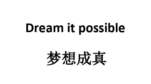歌曲 dream it possible