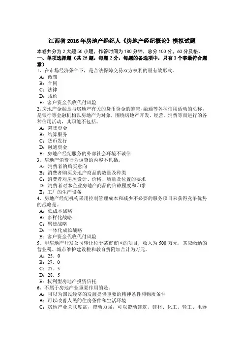 江西省2016年房地产经纪人《房地产经纪概论》模拟试题