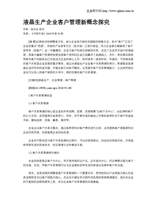 液晶生产企业客户管理新概念探究
