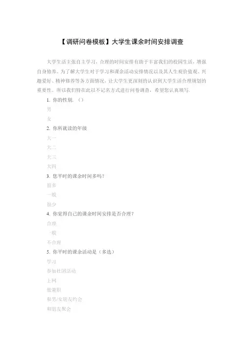 【调研问卷模板】大学生课余时间安排调查