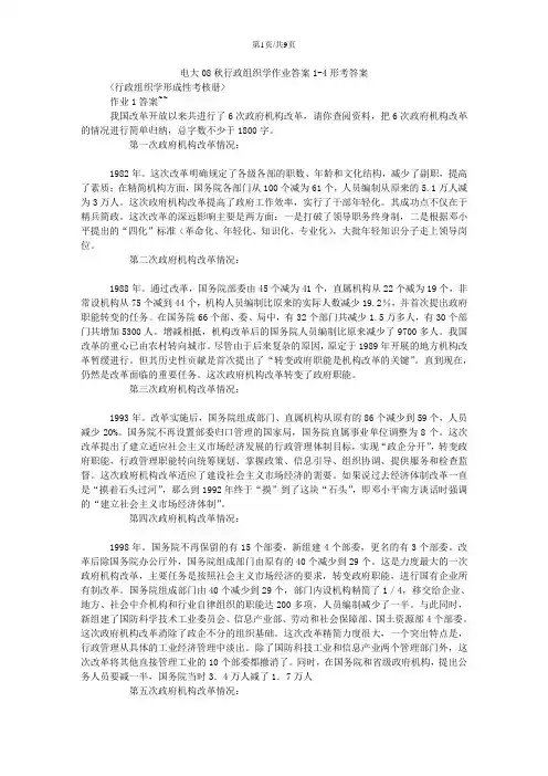2017年电大电大行政组织学作业答案1-4 形考答案