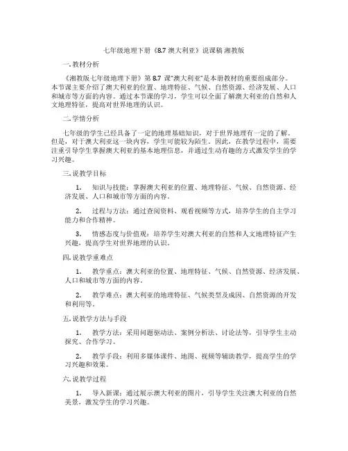 七年级地理下册《8.7澳大利亚》说课稿湘教版