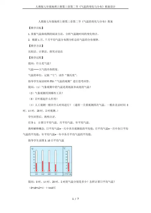 人教版七年级地理上册第三章第二节《气温的变化与分布》教案设计