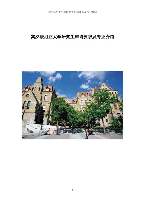 宾夕法尼亚大学研究生申请要求及专业介绍