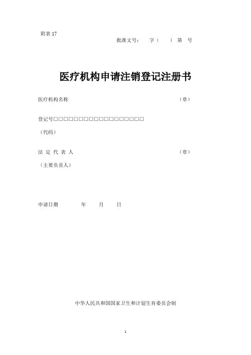 医疗机构申请注销登记注册书