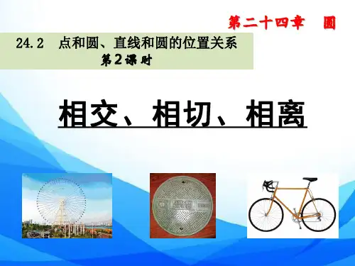 九年级数学上第24章《相交、相切、相离》课件