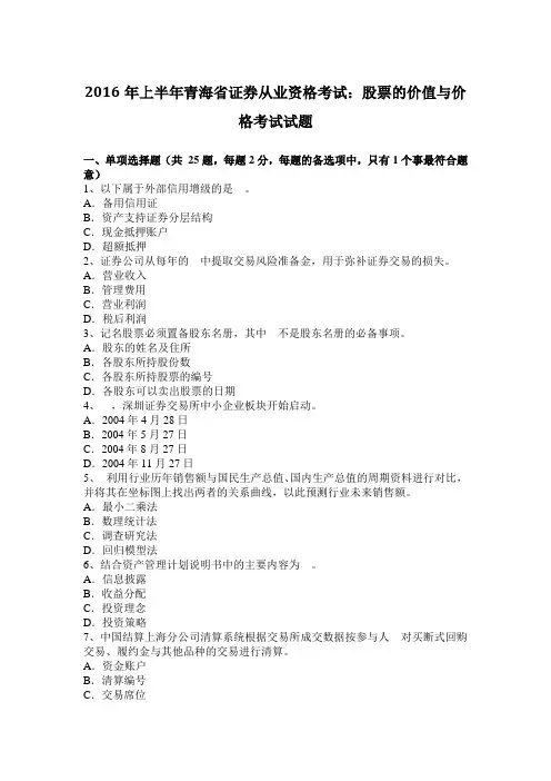 2016年上半年青海省证券从业资格考试：股票的价值与价格考试试题
