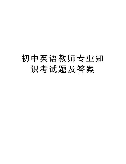 初中英语教师专业知识考试题及答案教学文案