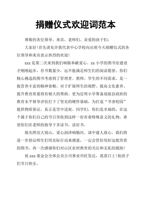 捐赠仪式欢迎词范本
