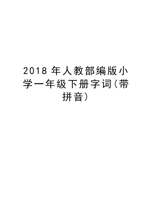 2018年人教部编版小学一年级下册字词(带拼音)电子教案