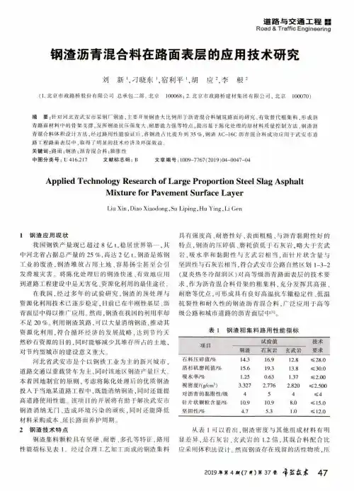 钢渣沥青混合料在路面表层的应用技术研究