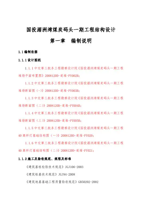 国投湄洲湾煤炭码头一期工程结构设计说明
