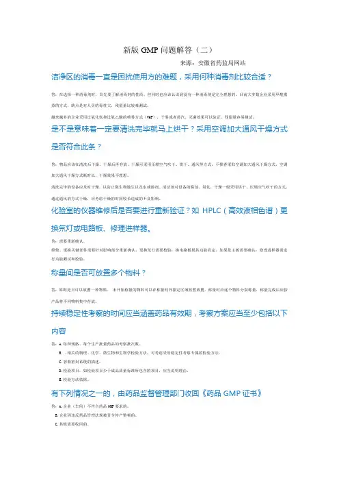 新版GMP问题解答(二)