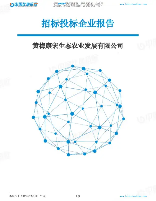 黄梅康宏生态农业发展有限公司-招投标数据分析报告