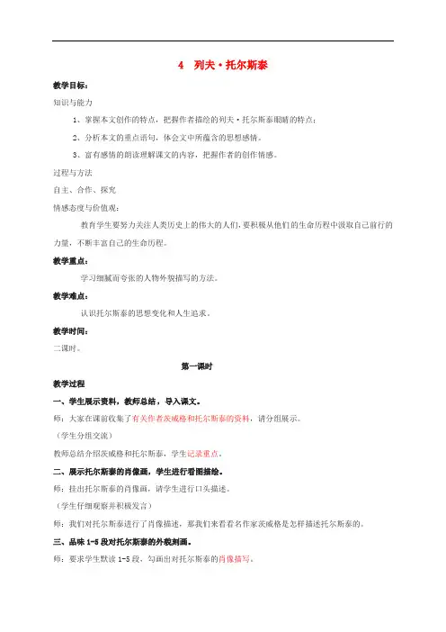 江苏省铜山区八年级语文下册 第一单元 4 列夫托尔斯泰教案 新人教版