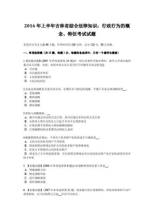 2016年上半年吉林省综合法律知识：行政行为的概念、特征考试试题