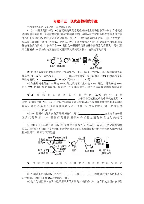 2017-2018学年高考生物二轮复习专题十五现代生物科技专题通关练