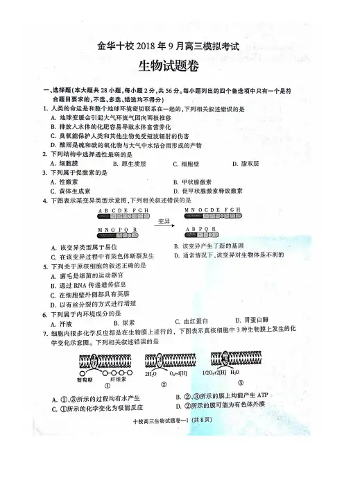 金华十校2019届高三2018年9月模拟考试生物试题(含答案)