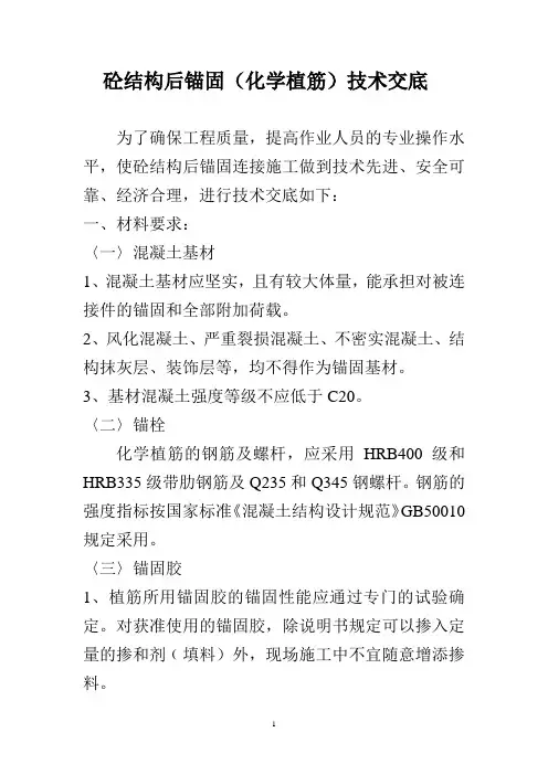 化学植筋技术交底 2