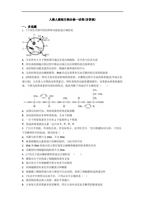 人教人教版生物必修一试卷(含答案)