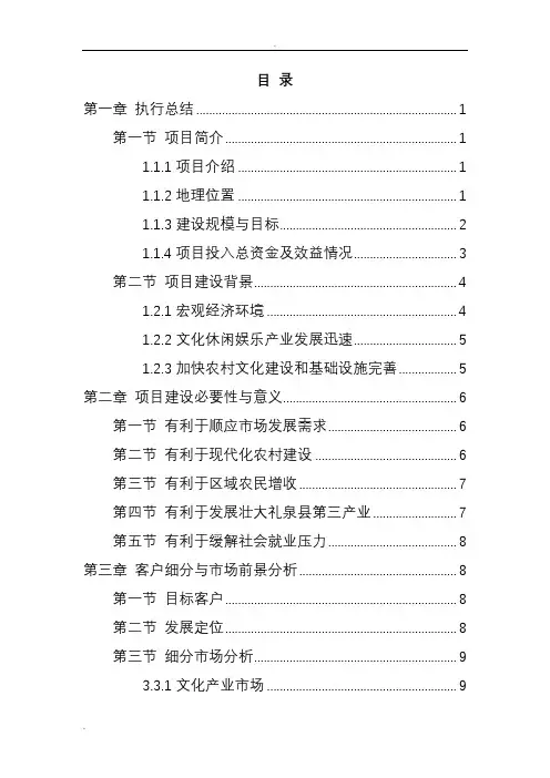 乡村旅游度假项目投资可行性计划书