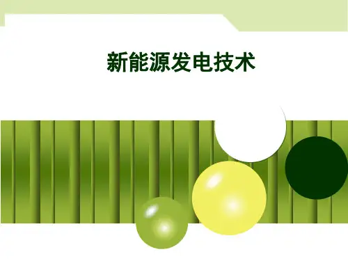 新能源发电技术