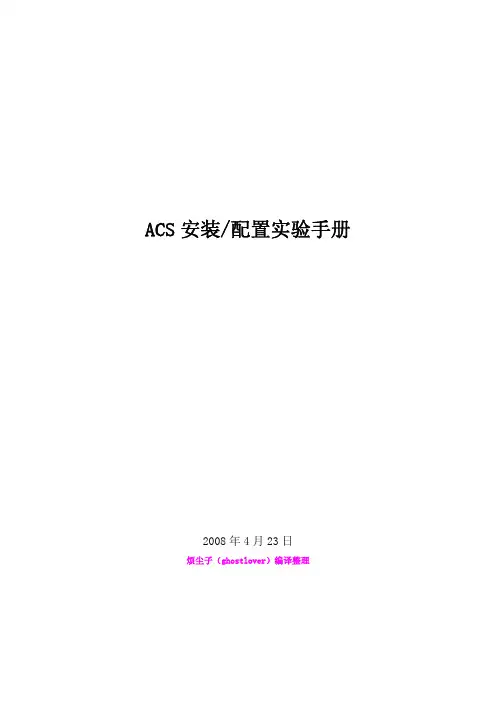 ACS安装配置实验手册