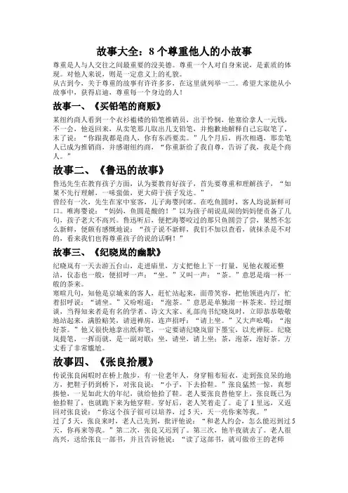 八个关于尊重的小故事