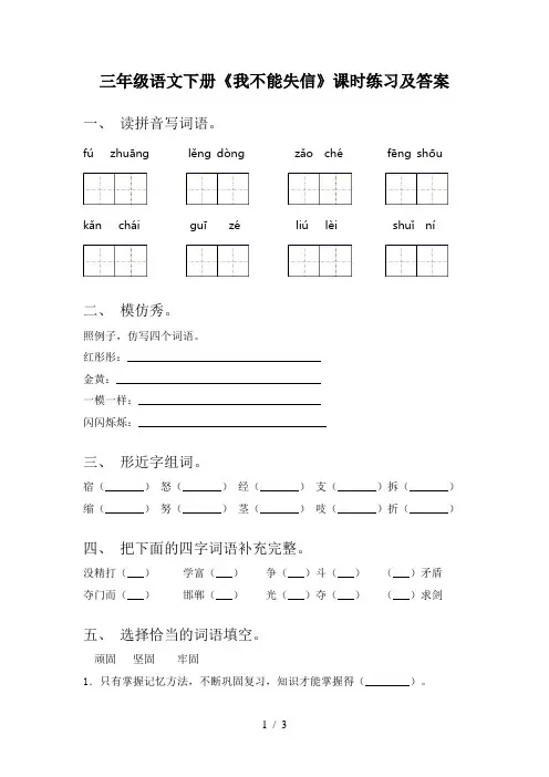 三年级语文下册《我不能失信》课时练习及答案