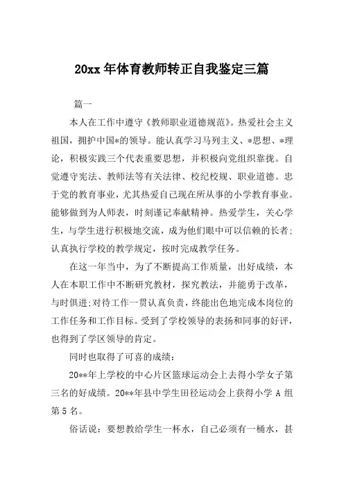 体育教师转正自我鉴定三篇